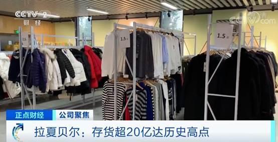 半年虧5億,日關13店,連總部大樓都出租了!拉夏貝爾如何被&ldquo;拉下&rdquo;?